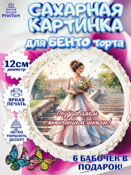 Сахарные круги 12см PT05, Последний звонок, Поздравления с последним звонком, Школа, Выпускники, арт. PT0522958