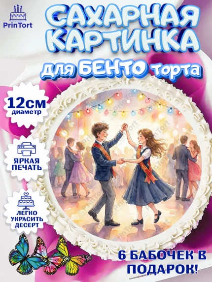 Сахарные круги 12см PT05, Последний звонок, Поздравления с последним звонком, Школа, Выпускники, арт. PT0522960