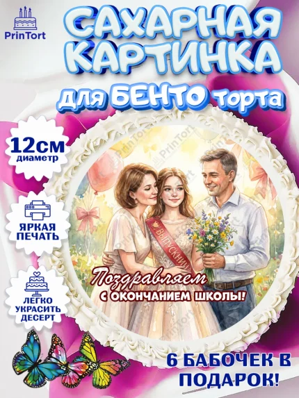 Сахарные круги 12см PT05, Последний звонок, Поздравления с последним звонком, Школа, Выпускники, арт. PT0522961