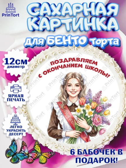 Сахарные круги 12см PT05, Последний звонок, Поздравления с последним звонком, Школа, Выпускники, арт. PT0522962