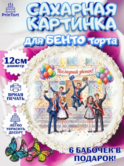 Сахарные круги 12см PT05, Последний звонок, Поздравления с последним звонком, Школа, Выпускники, арт. PT0522963