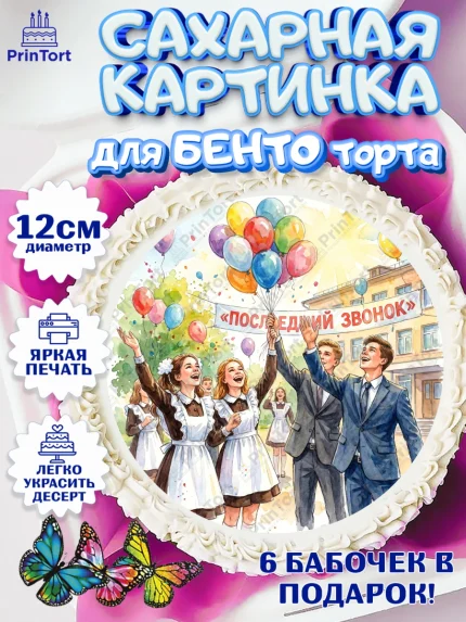 Сахарные круги 12см PT05, Последний звонок, Поздравления с последним звонком, Школа, Выпускники, арт. PT0522964