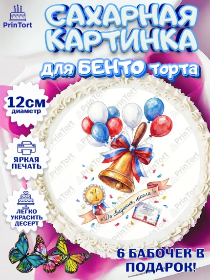 Сахарные круги 12см PT05, Последний звонок, Поздравления с последним звонком, Школа, Выпускники, арт. PT0522965