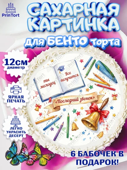 Сахарные круги 12см PT05, Последний звонок, Поздравления с последним звонком, Школа, Выпускники, арт. PT0522966