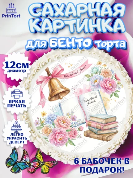 Сахарные круги 12см PT05, Последний звонок, Поздравления с последним звонком, Школа, Выпускники, арт. PT0522967