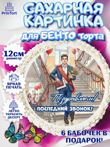Сахарные круги 12см PT05, Последний звонок 2026, Поздравления с последним звонком 2026, Школа, арт. PT0522976
