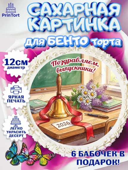 Сахарные круги 12см PT05, Последний звонок 2026, Поздравления с последним звонком 2026, Школа, арт. PT0522977