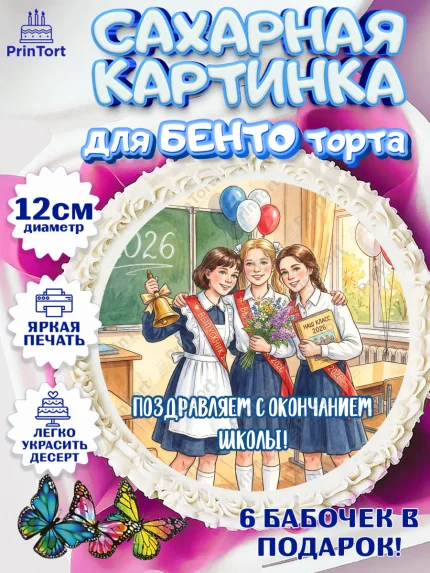 Сахарные круги 12см PT05, Последний звонок 2026, Поздравления с последним звонком 2026, Школа, арт. PT0522978