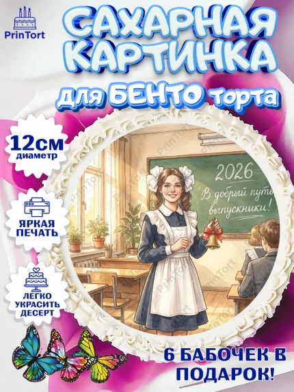 Сахарные круги 12см PT05, Последний звонок 2026, Поздравления с последним звонком 2026, Школа, арт. PT0522979