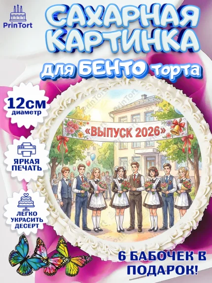 Сахарные круги 12см PT05, Последний звонок 2026, Поздравления с последним звонком 2026, Школа, арт. PT0522980