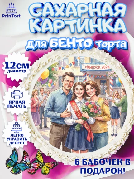 Сахарные круги 12см PT05, Последний звонок 2026, Поздравления с последним звонком 2026, Школа, арт. PT0522981