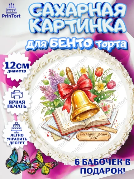 Сахарные круги 12см PT05, Последний звонок 2026, Поздравления с последним звонком 2026, Школа, арт. PT0522983