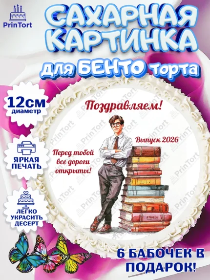 Сахарные круги 12см PT05, Последний звонок 2026, Поздравления с последним звонком 2026, Школа, арт. PT0522984