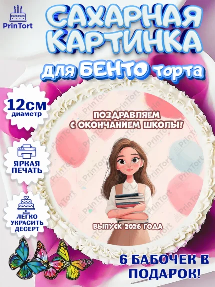 Сахарные круги 12см PT05, Последний звонок 2026, Поздравления с последним звонком 2026, Школа, арт. PT0522985