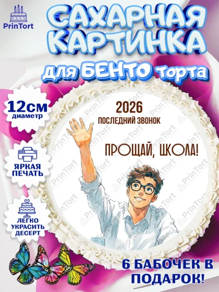 Сахарные круги 12см PT05, Последний звонок 2026, Поздравления с последним звонком 2026, Школа, арт. PT0522987