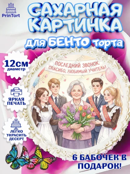 Сахарные круги 12см PT05, Подарок учителю, Последний звонок, поздравления учителя. Спасибо, учитель!, арт. PT0522996