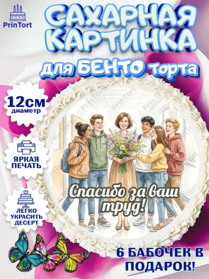 Сахарные круги 12см PT05, Подарок учителю, Последний звонок, поздравления учителя. Спасибо, учитель!, арт. PT0522997