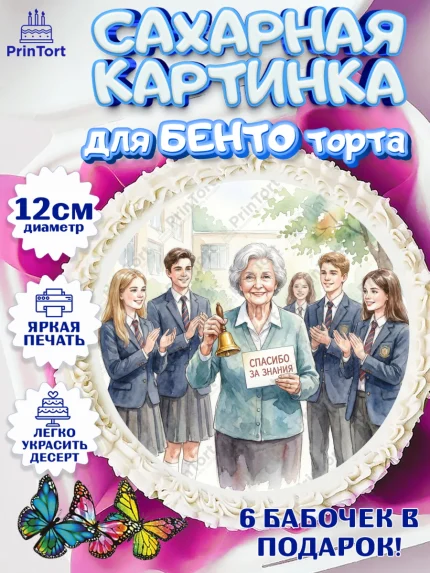 Сахарные круги 12см PT05, Подарок учителю, Последний звонок, поздравления учителя. Спасибо, учитель!, арт. PT0522998