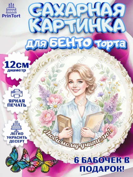 Сахарные круги 12см PT05, Подарок учителю, Последний звонок, поздравления учителя. Спасибо, учитель!, арт. PT0523001