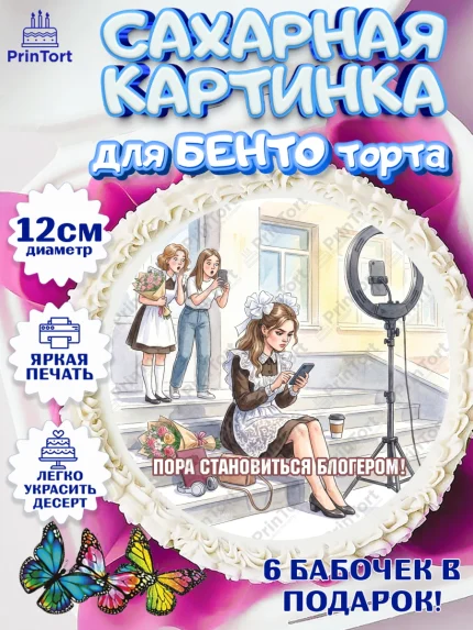 Сахарные круги 12см PT05, Последний звонок, Школа, Выпускники, Девочка, Выпускной в школе, арт. PT0523006