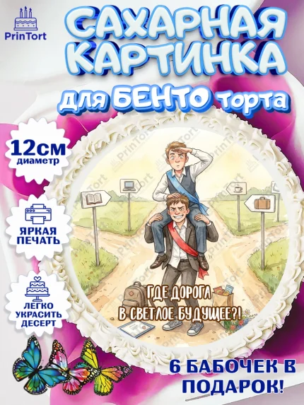 Сахарные круги 12см PT05, Последний звонок, Школа, Выпускники, Мальчик, Выпускной в школе, арт. PT0523008