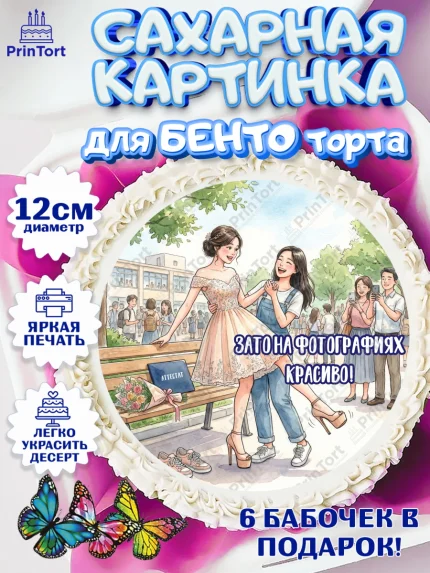 Сахарные круги 12см PT05, Последний звонок, Школа, Выпускники, Девочка, Выпускной в школе, арт. PT0523009