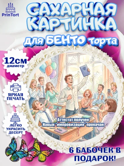 Сахарные круги 12см PT05, Последний звонок, Школа, Выпускники, Мальчик, Выпускной в школе, арт. PT0523010