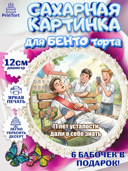 Сахарные круги 12см PT05, Последний звонок, Школа, Выпускники, Мальчик, 11 лет, Выпускной в школе, арт. PT0523011