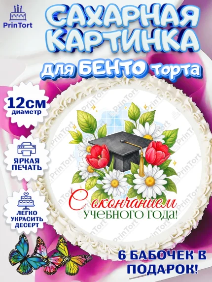 Сахарные круги 12см PT05, Подарок учителю, Надпись учителю, Выпускной, Последний звонок, Девушка, арт. PT0523016