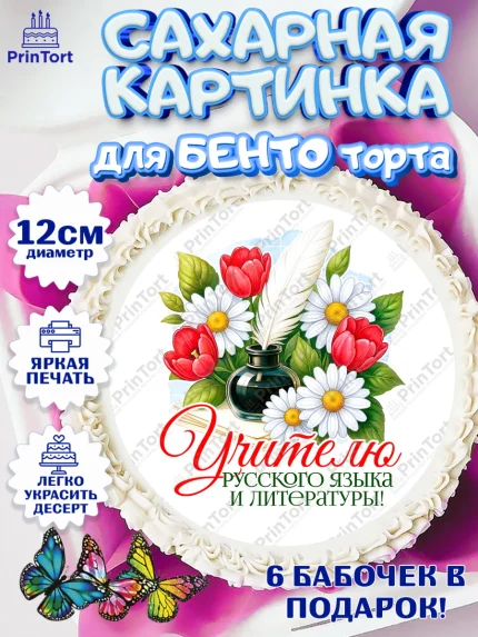Сахарные круги 12см PT05, Подарок учителю, Надпись учителю, Выпускной, Последний звонок, Девушка, арт. PT0523018