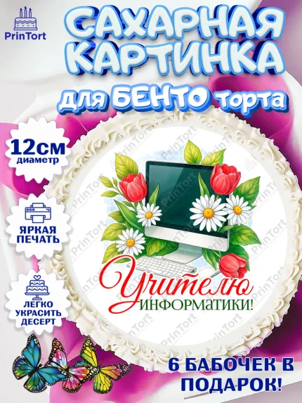 Сахарные круги 12см PT05, Подарок учителю, Надпись учителю, Выпускной, Последний звонок, Девушка, арт. PT0523019