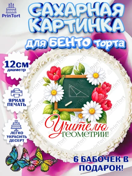 Сахарные круги 12см PT05, Подарок учителю, Надпись учителю, Выпускной, Последний звонок, Девушка, арт. PT0523021