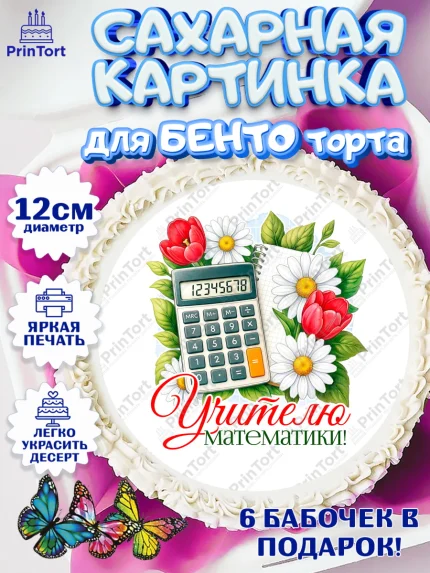 Сахарные круги 12см PT05, Подарок учителю, Надпись учителю, Выпускной, Последний звонок, Девушка, арт. PT0523024