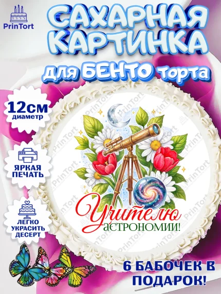 Сахарные круги 12см PT05, Подарок учителю, Надпись учителю, Выпускной, Последний звонок, Девушка, арт. PT0523027