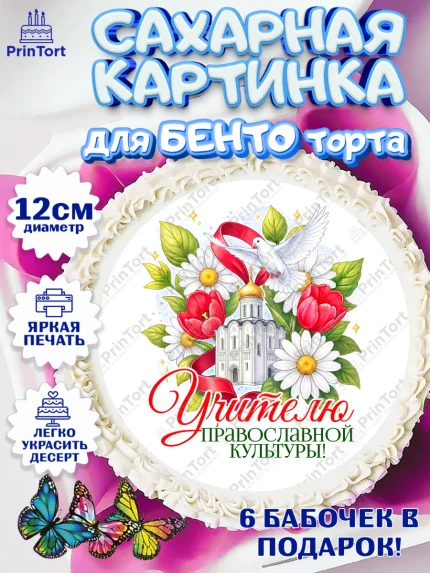 Сахарные круги 12см PT05, Подарок учителю, Надпись учителю, Выпускной, Последний звонок, Девушка, арт. PT0523029