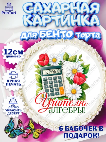 Сахарные круги 12см PT05, Подарок учителю, Надпись учителю, Выпускной, Последний звонок, Девушка, арт. PT0523030