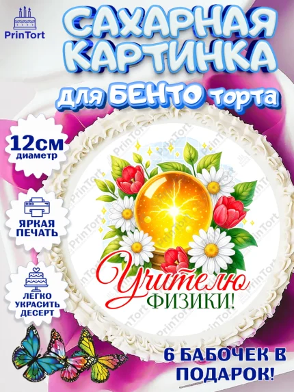 Сахарные круги 12см PT05, Подарок учителю, Надпись учителю, Выпускной, Последний звонок, Девушка, арт. PT0523033