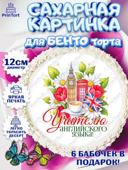 Сахарные круги 12см PT05, Подарок учителю, Надпись учителю, Выпускной, Последний звонок, Девушка, арт. PT0523034