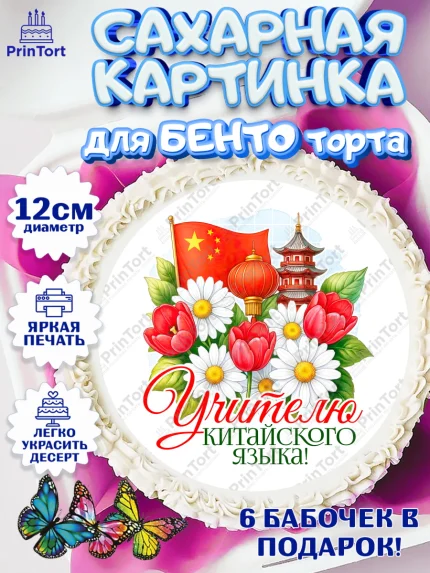 Сахарные круги 12см PT05, Подарок учителю, Надпись учителю, Выпускной, Последний звонок, Девушка, арт. PT0523037