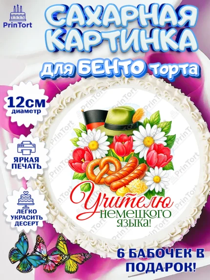 Сахарные круги 12см PT05, Подарок учителю, Надпись учителю, Выпускной, Последний звонок, Девушка, арт. PT0523038