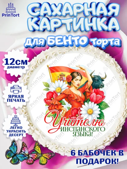 Сахарные круги 12см PT05, Подарок учителю, Надпись учителю, Выпускной, Последний звонок, Девушка, арт. PT0523040