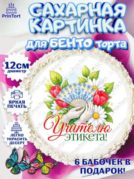 Сахарные круги 12см PT05, Подарок учителю, Надпись учителю, Выпускной, Последний звонок, Девушка, арт. PT0523041