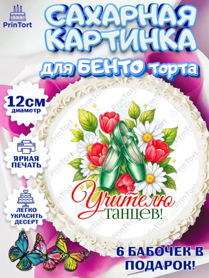 Сахарные круги 12см PT05, Подарок учителю, Надпись учителю, Выпускной, Последний звонок, Девушка, арт. PT0523042