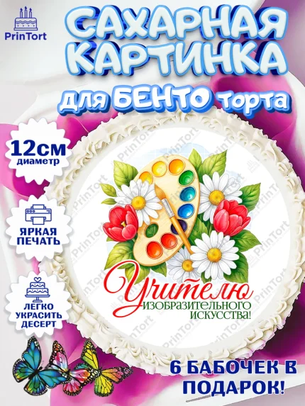 Сахарные круги 12см PT05, Подарок учителю, Надпись учителю, Выпускной, Последний звонок, Девушка, арт. PT0523043