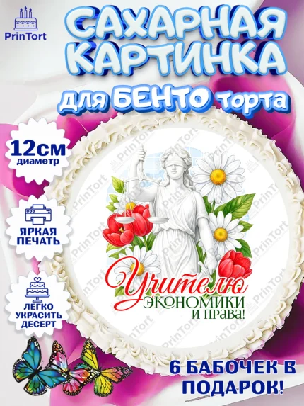 Сахарные круги 12см PT05, Подарок учителю, Надпись учителю, Выпускной, Последний звонок, Девушка, арт. PT0523044