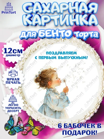Сахарные круги 12см PT05, Выпускной в садике, Выпускной в садике. Поздравление с первым выпускным, арт. PT0523050