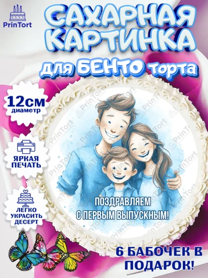 Сахарные круги 12см PT05, Выпускной в садике, Выпускной в садике. Поздравление с первым выпускным, арт. PT0523051