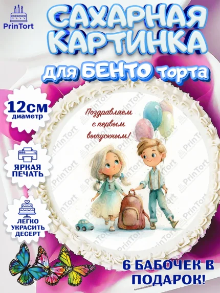Сахарные круги 12см PT05, Выпускной в садике, Выпускной в садике. Поздравление с первым выпускным, арт. PT0523054