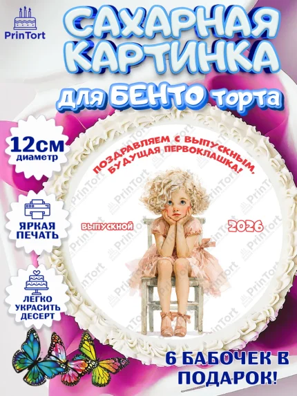 Сахарные круги 12см PT05, Выпускной в садике 2026, арт. PT0523055