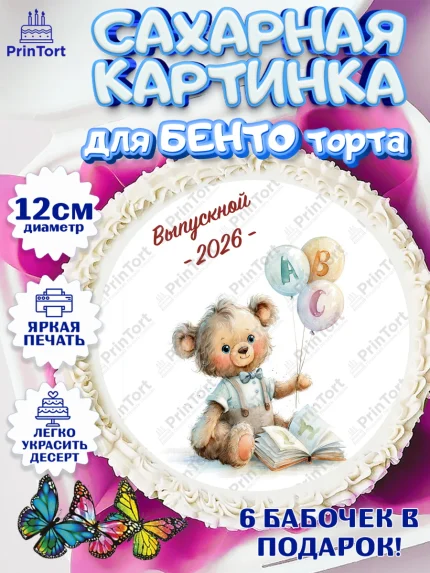 Сахарные круги 12см PT05, Выпускной в садике 2026, арт. PT0523056